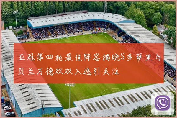 亚冠第四轮最佳阵容揭晓S多萨里与贝兰万德双双入选引关注
