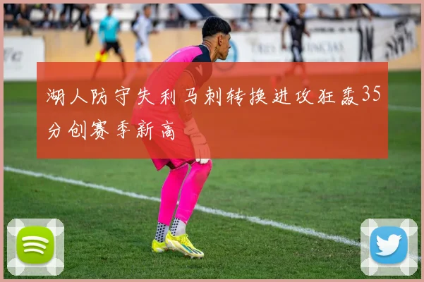 湖人防守失利马刺转换进攻狂轰35分创赛季新高