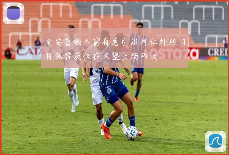 南安普顿冬窗有意引进拜仁外租门将佩雷茨仅在汉堡出场两次