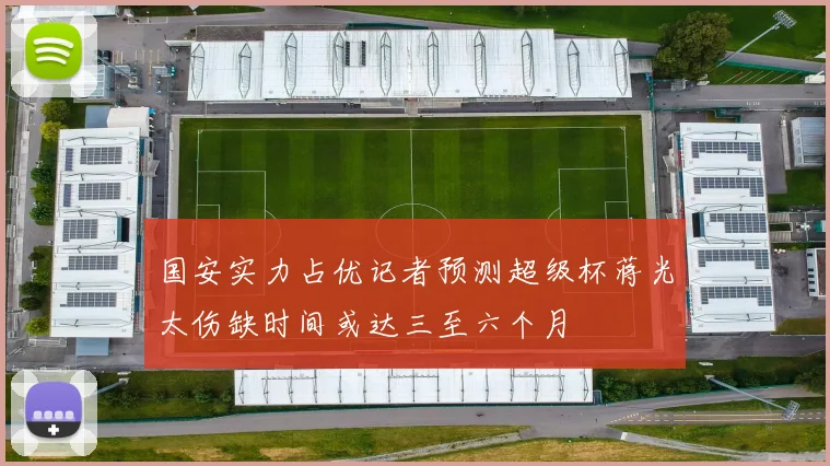 国安实力占优记者预测超级杯蒋光太伤缺时间或达三至六个月