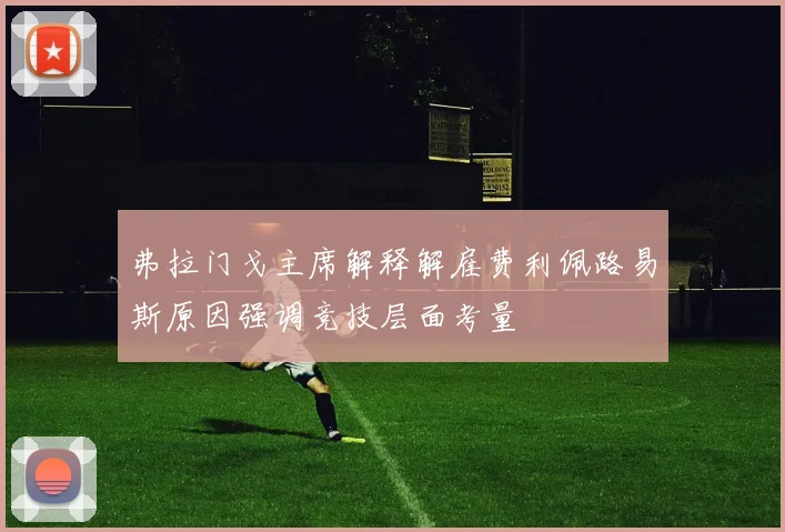 弗拉门戈主席解释解雇费利佩路易斯原因强调竞技层面考量