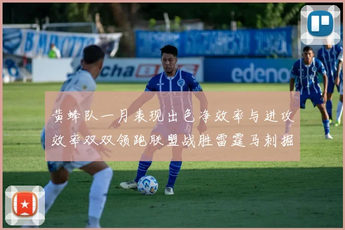 黄蜂队一月表现出色净效率与进攻效率双双领跑联盟战胜雷霆马刺掘金