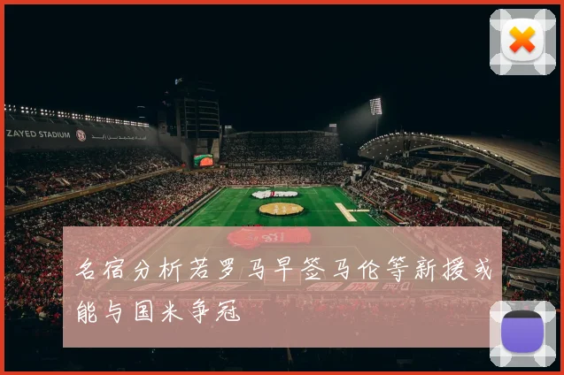 名宿分析若罗马早签马伦等新援或能与国米争冠