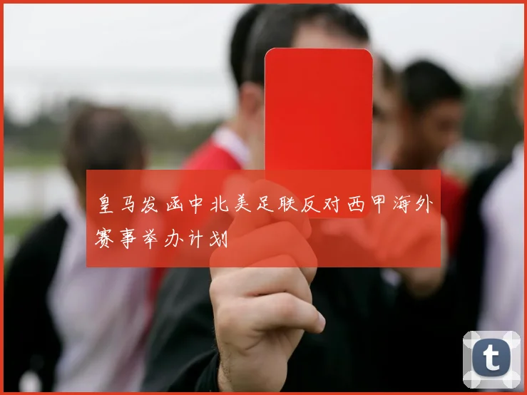 皇马发函中北美足联反对西甲海外赛事举办计划