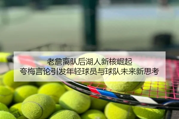 老詹离队后湖人新核崛起 夸梅言论引发年轻球员与球队未来新思考（jinnianhui）