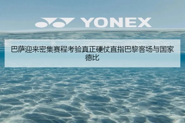 巴萨迎来密集赛程考验真正硬仗直指巴黎客场与国家德比（jinnianhui）